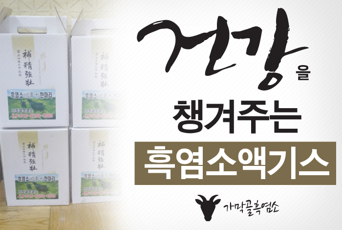 가막골흑염소 이미지