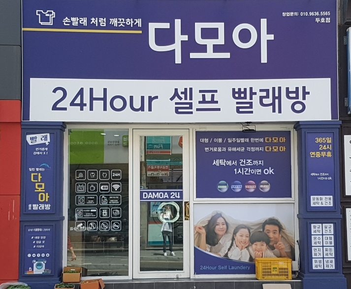다모아셀프빨래방 이미지