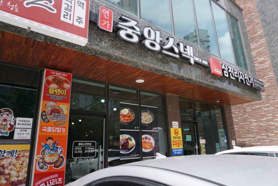 연가중앙스넥 이미지