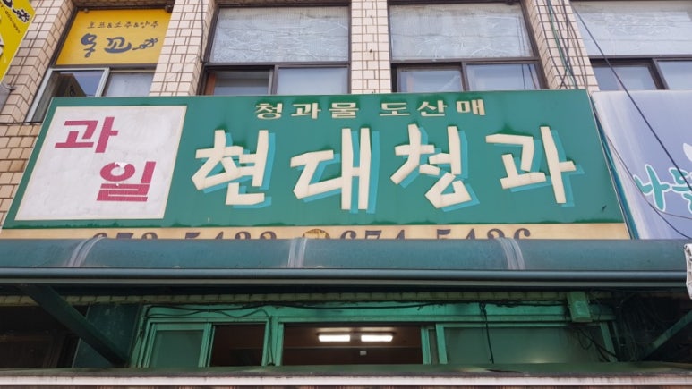 현대청과 이미지