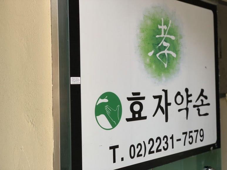 약손지압안마원 이미지