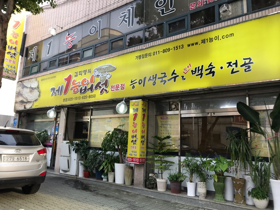 제1능이버섯백숙과능이생국수 이미지