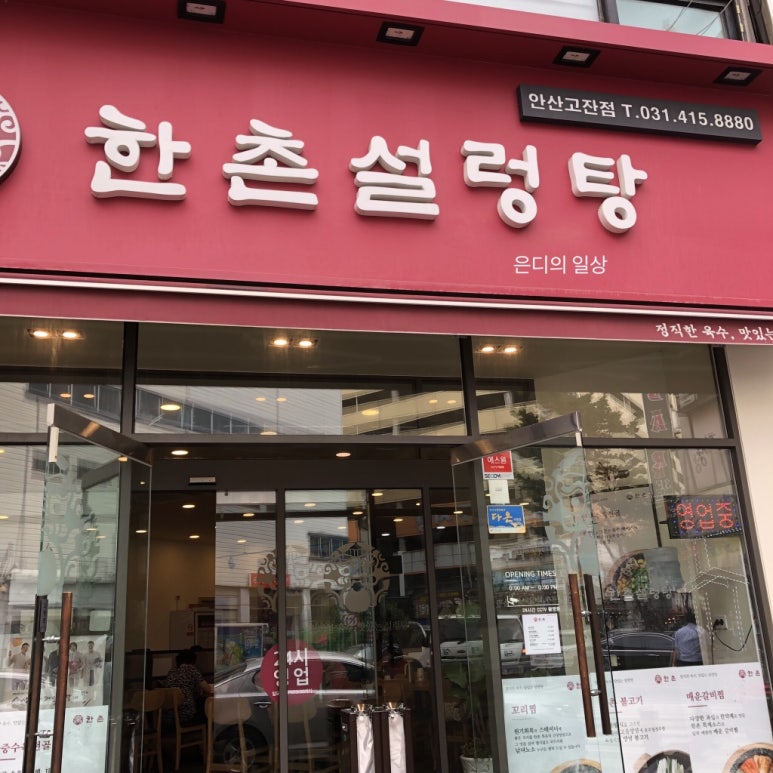 한촌설렁탕 안산고잔 이미지