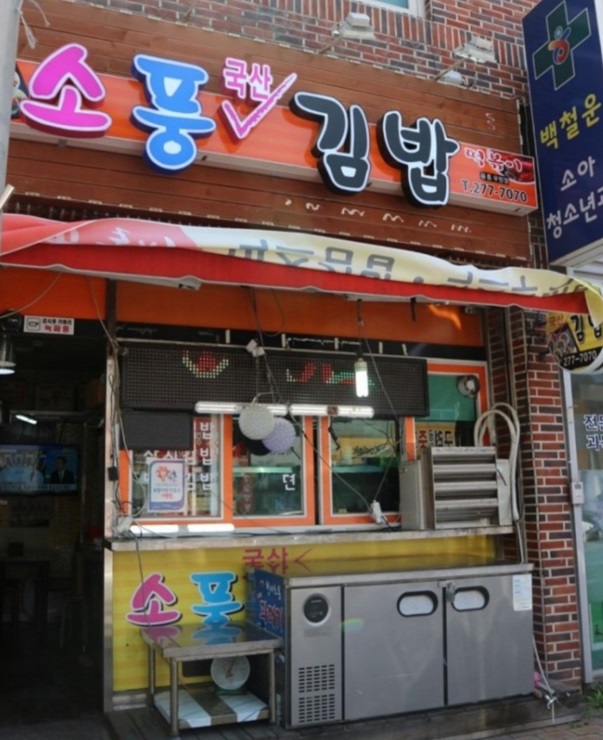 소풍국산김밥 이미지
