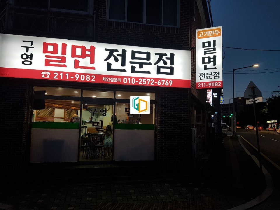 구영밀면 이미지