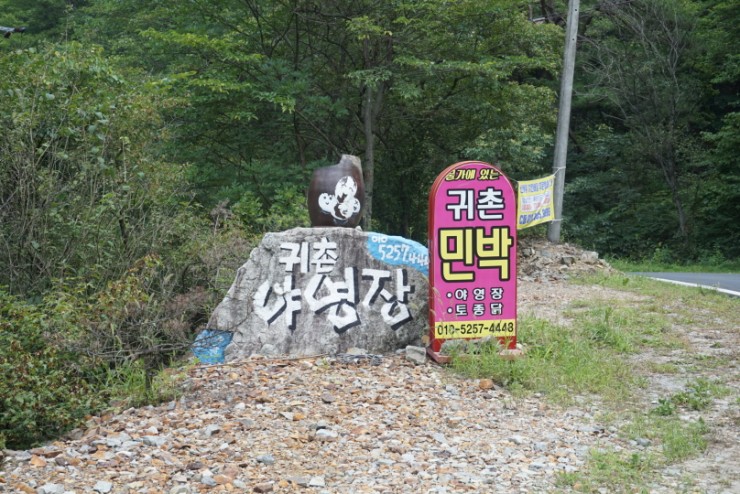 귀촌 야영장 이미지