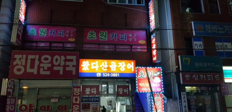 왔다곰장어 이미지
