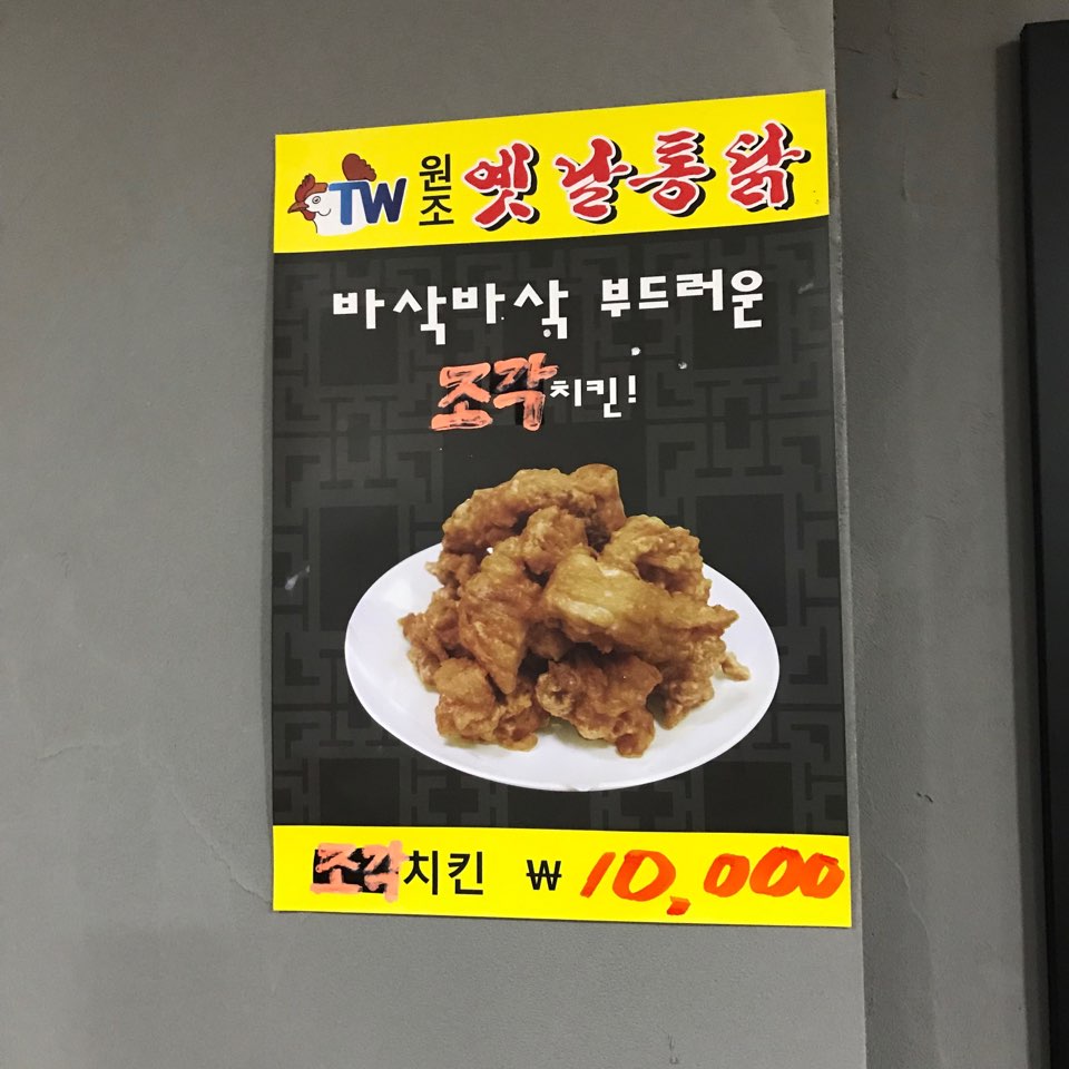 우리옛날통닭 이미지