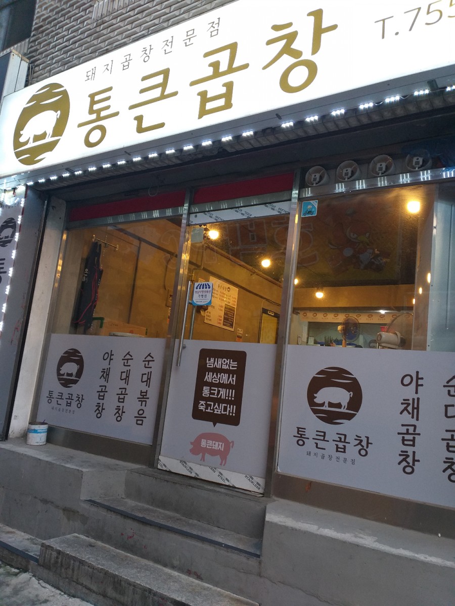 통큰곱창 이미지