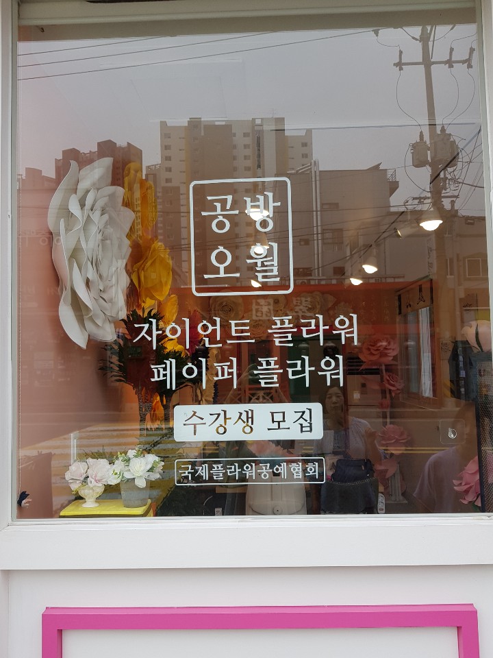 오월공방 이미지