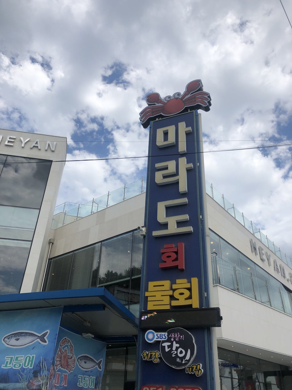 마라도회집 이미지