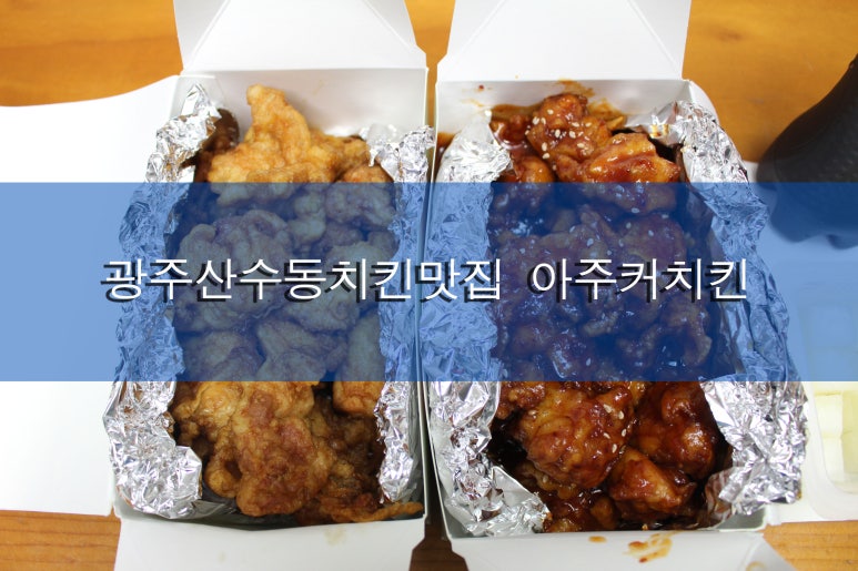 아주커치킨 산수점 이미지