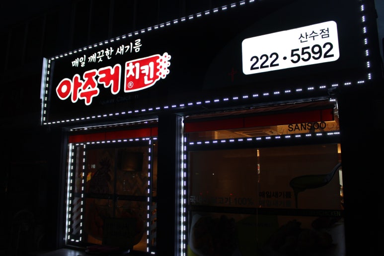 아주커치킨 산수점 이미지