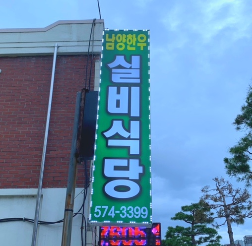 남양한우실비식당 이미지