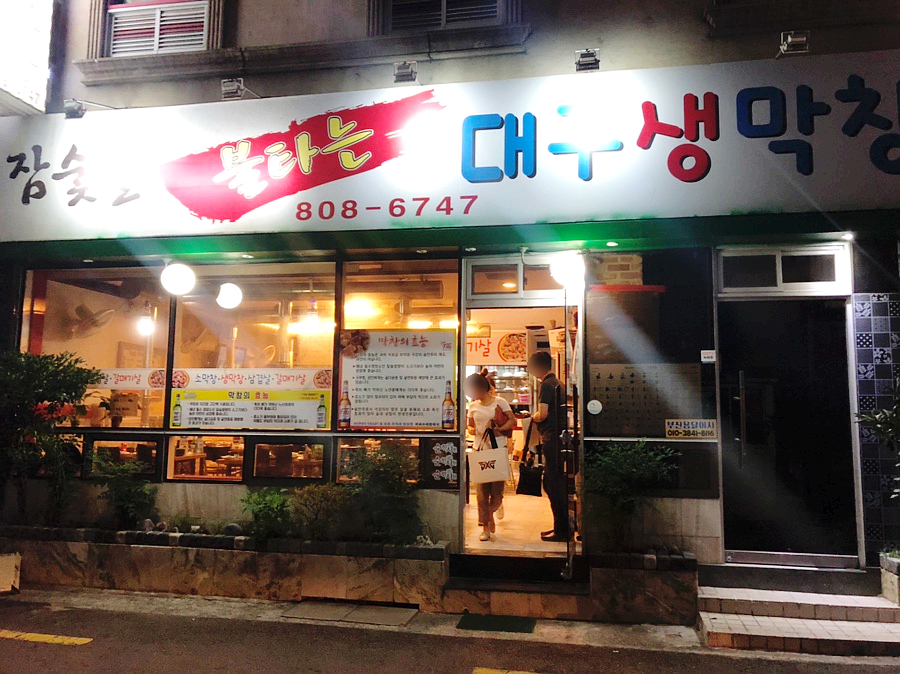 참숯불불타는대구생막창 이미지