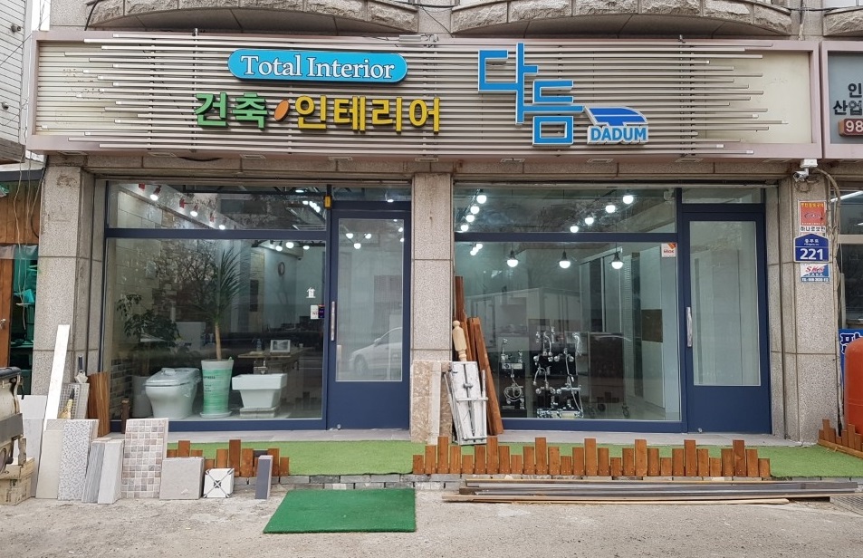 다듬종합인테리어 이미지