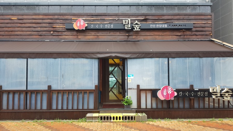 밀숲안산 이미지