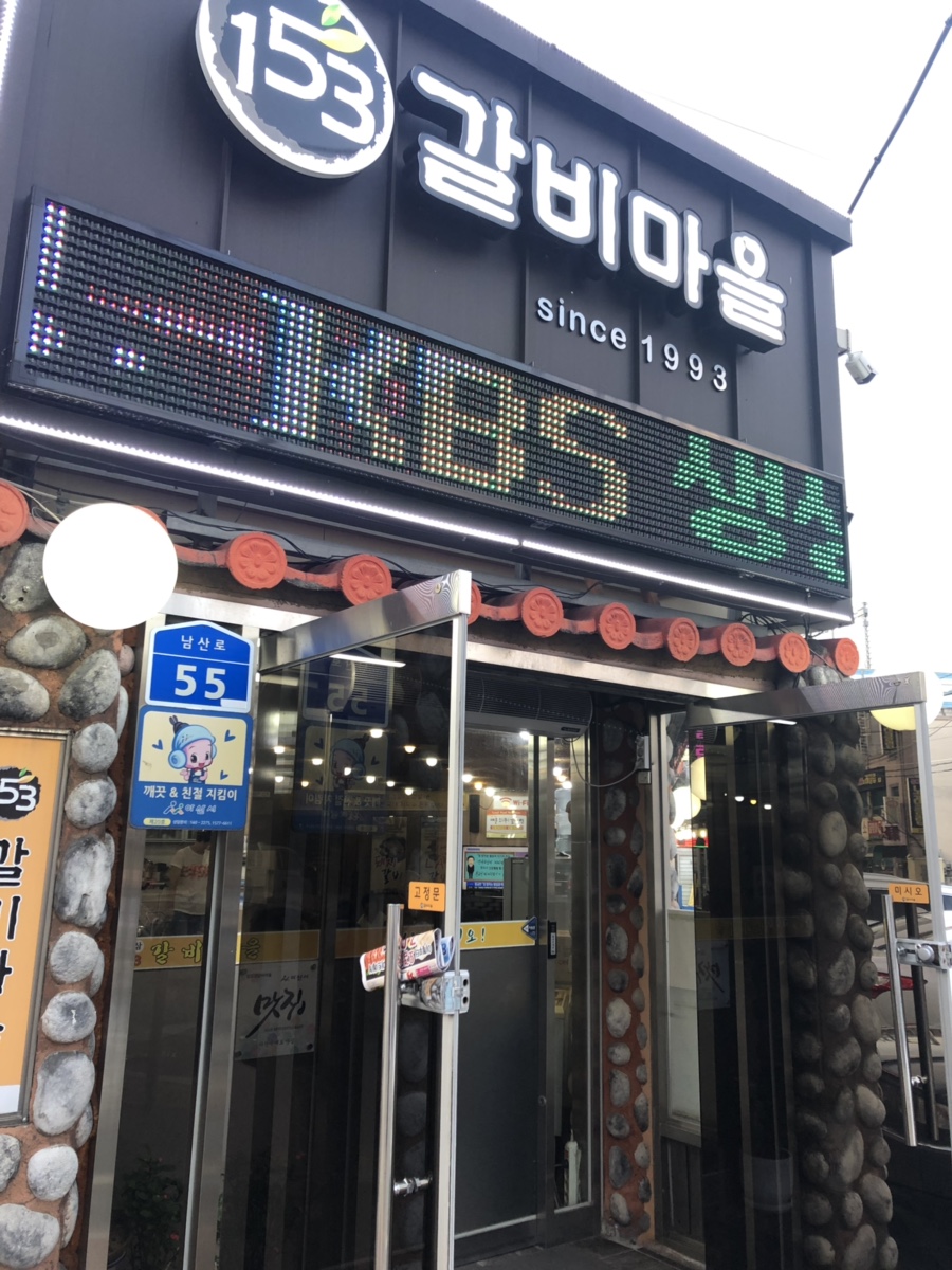 일오삼갈비마을 이미지