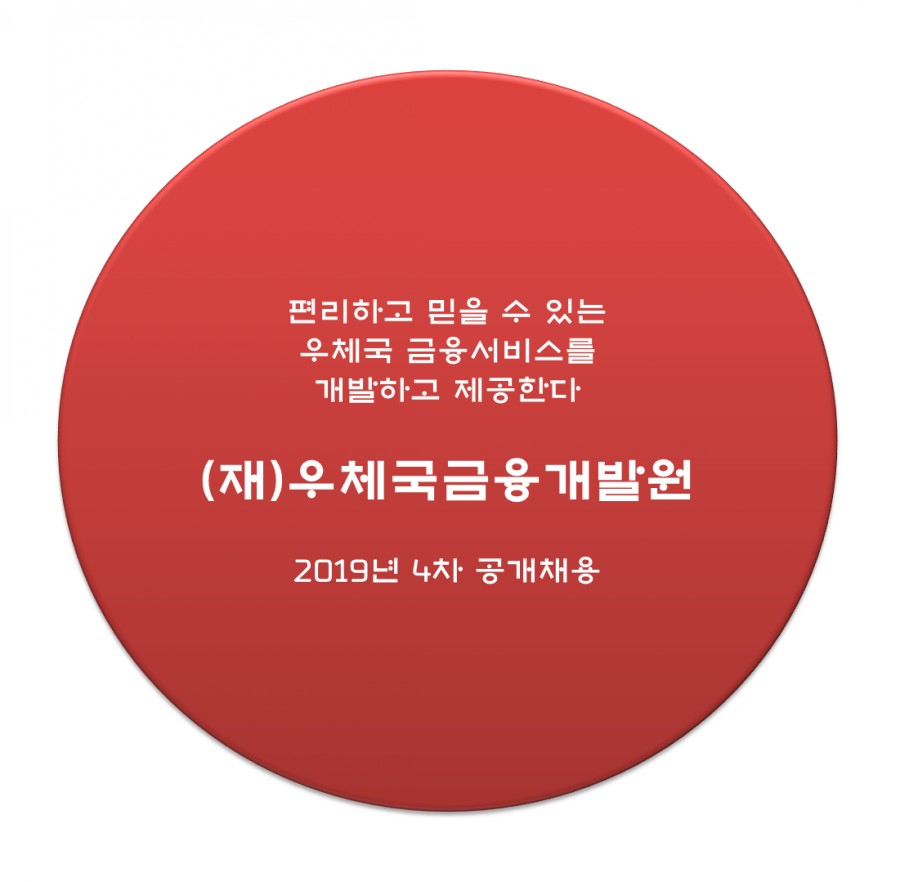 (재)우체국금융개발원 이미지