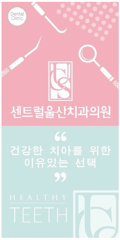 센트럴울산치과의원 이미지
