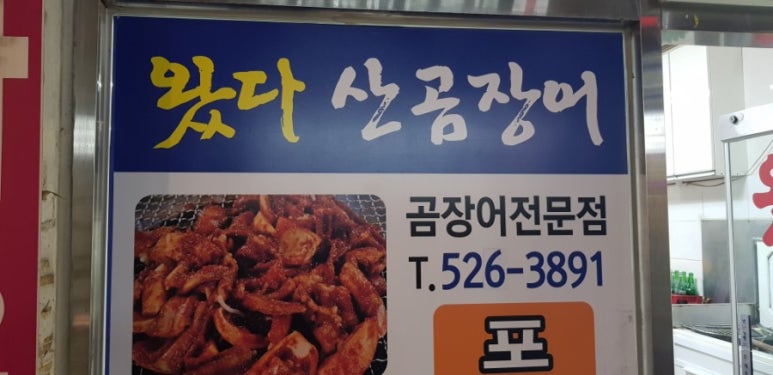 왔다곰장어 이미지