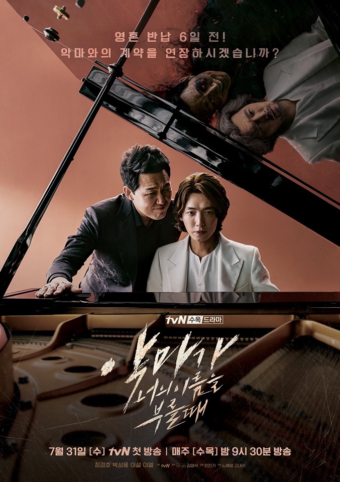 악마가 너의 이름을 부를 때 1화 리뷰 심상치 않은 코믹 판타지의 시작 Tvn 수목드라마 네이버 블로그