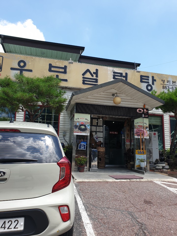 우보설렁탕 이미지