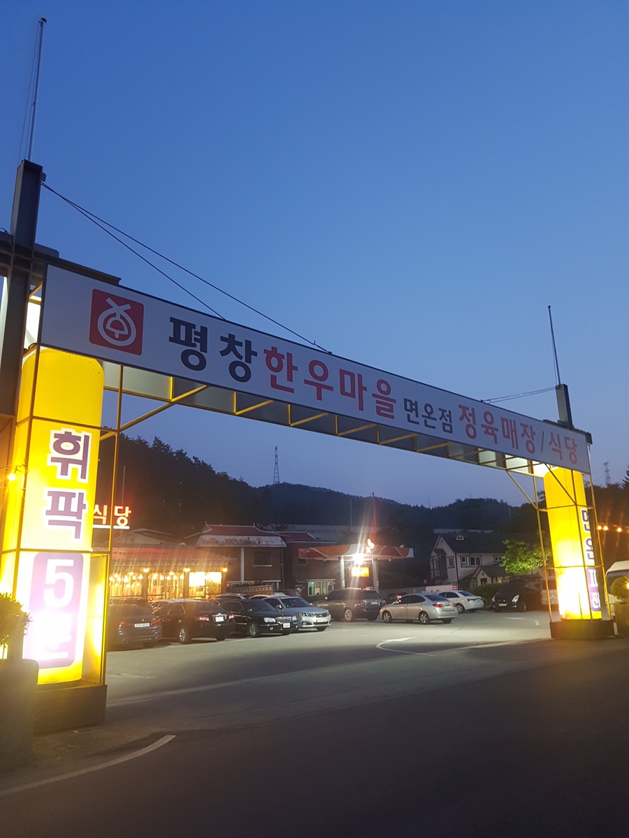 평창한우마을 이미지