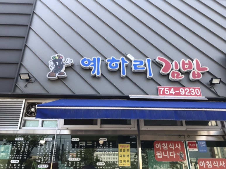 예하리김밥 이미지