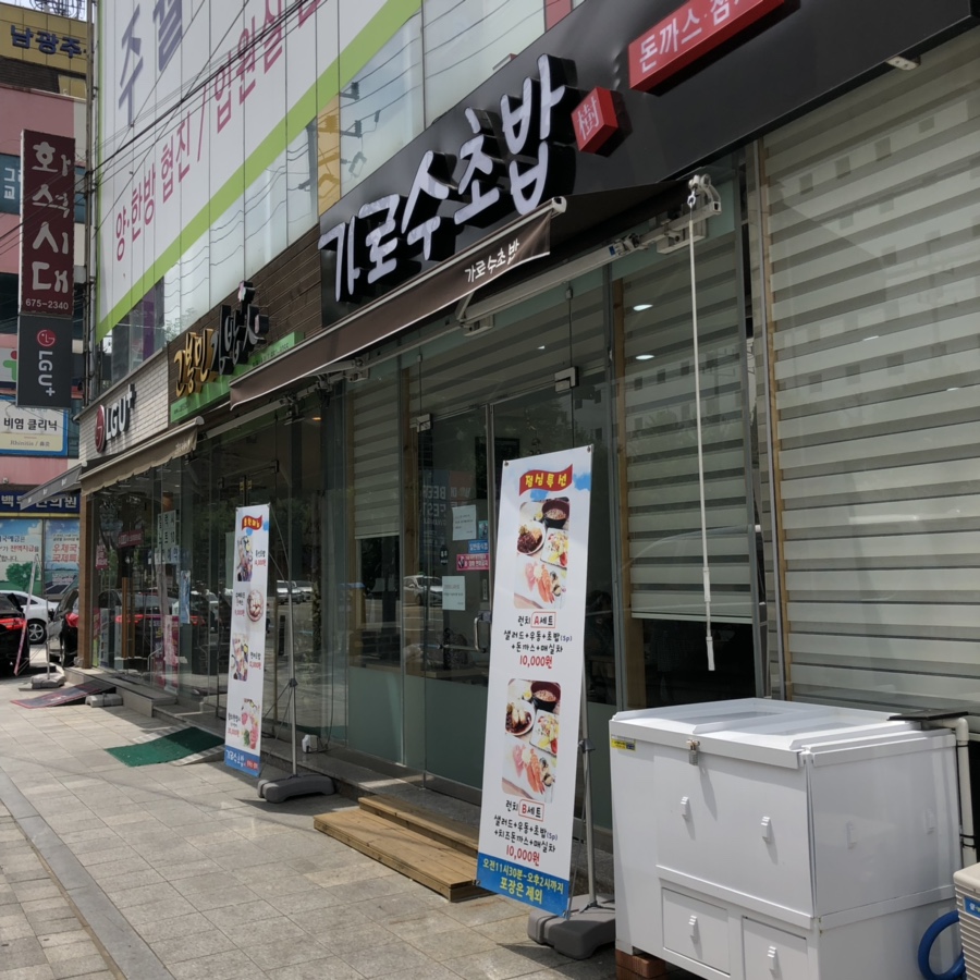 가로수초밥 이미지