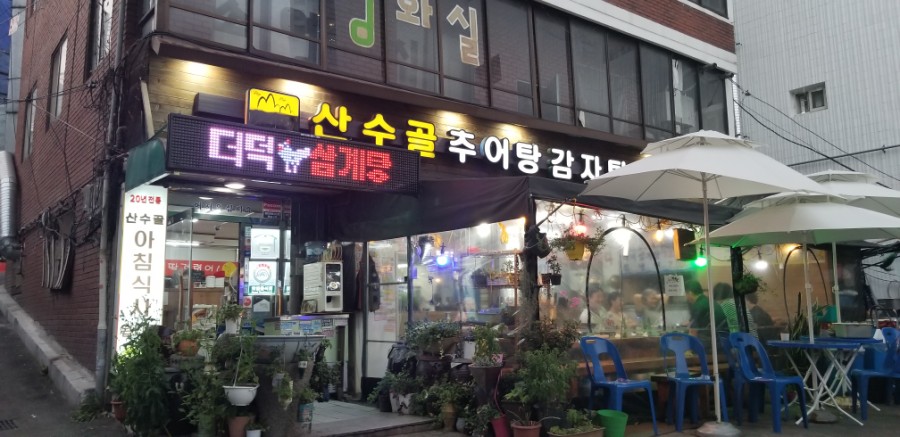 산수골추어탕감자탕 이미지