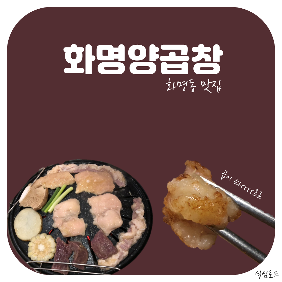 화명양곱창 이미지