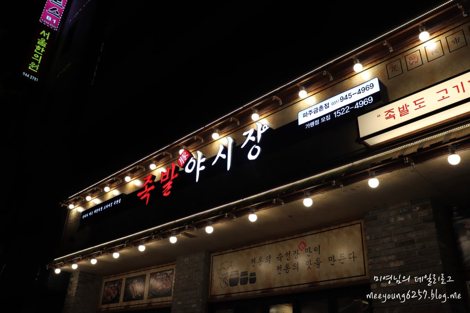 족발야시장 금촌점 이미지