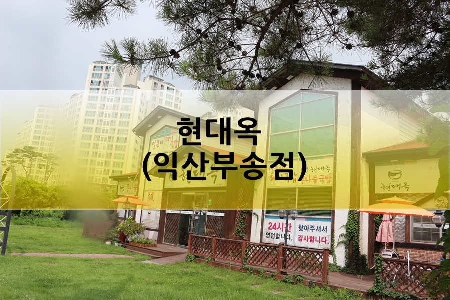 현대옥 (부송점) 이미지