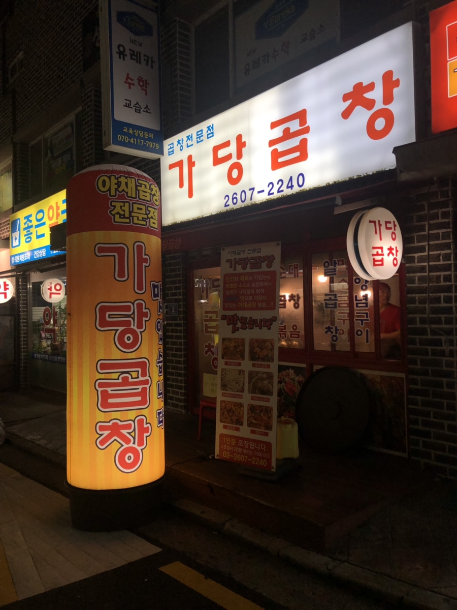 가당곱창 이미지