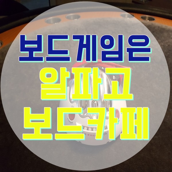 알파고보드카페 이미지