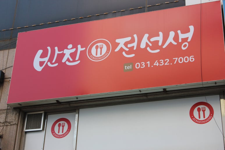 반찬전선생 이미지