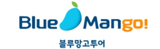 블루망고투어 이미지