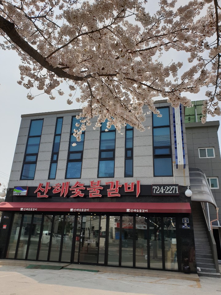 산해갈비 이미지