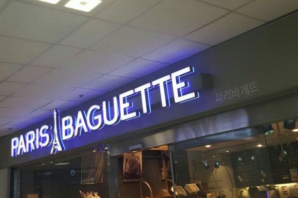 파리바게뜨터미널점 이미지