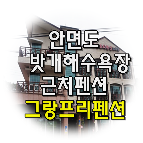 그랑프리펜션 이미지