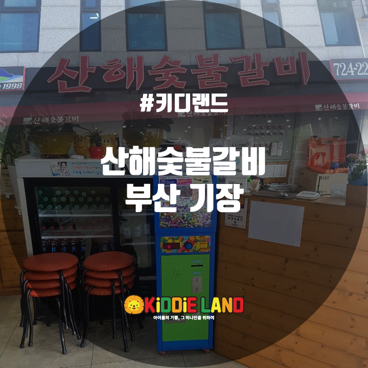 산해갈비 이미지