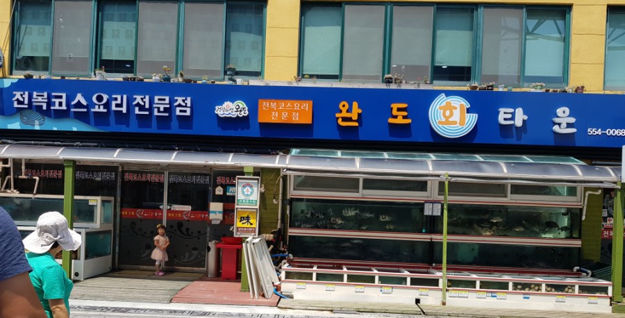 완도회타운 이미지