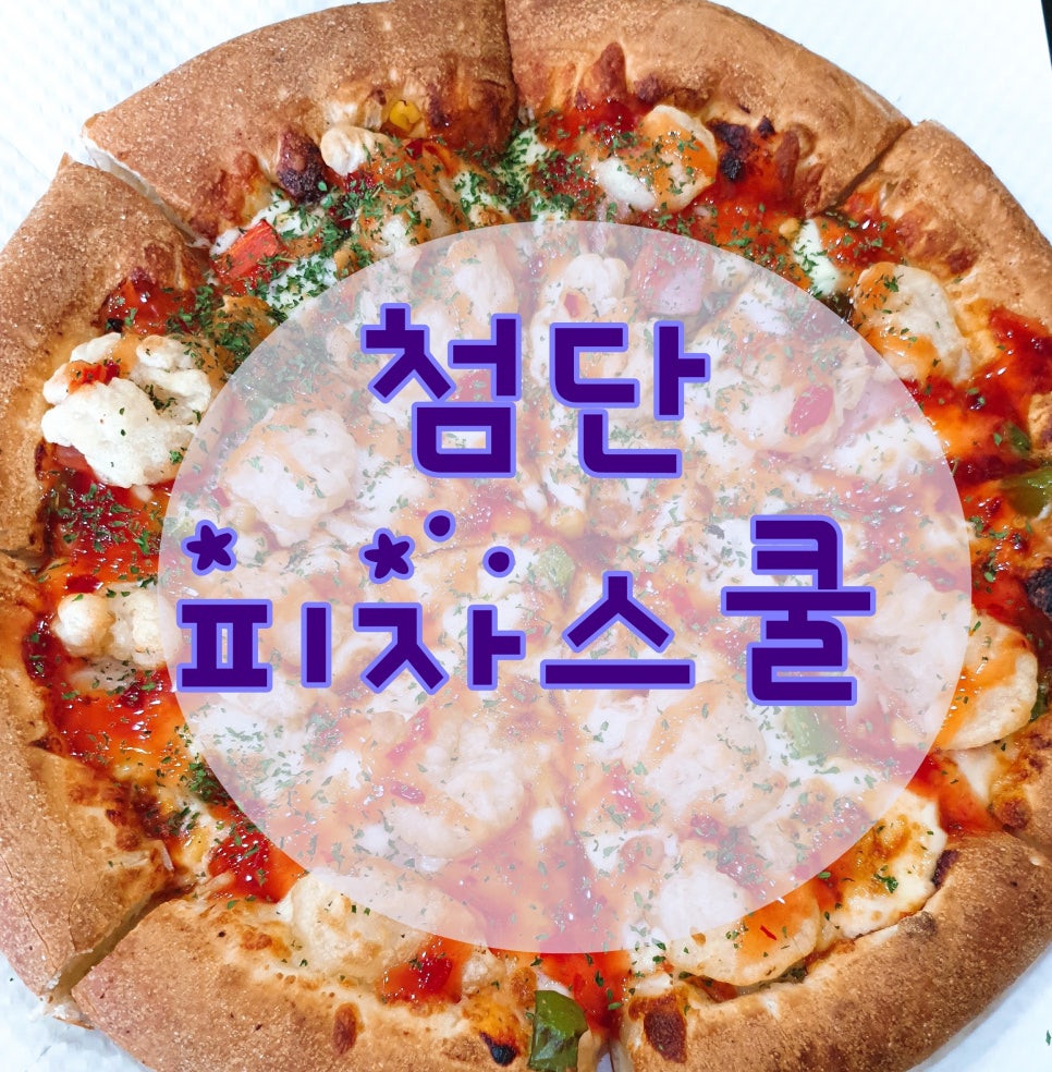 피자스쿨월계점 이미지