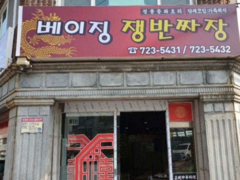 베이징쟁반짜장 이미지