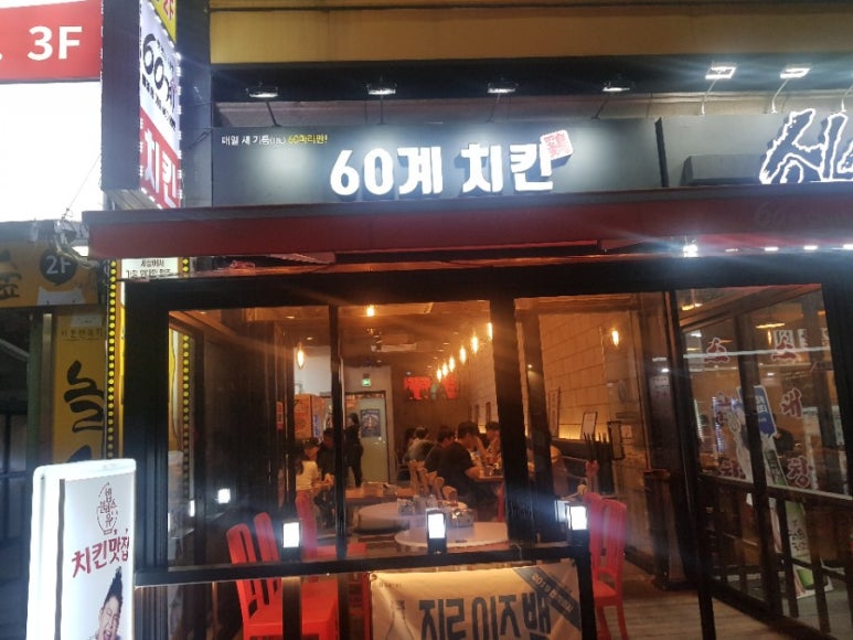 60계 치킨 방이점 이미지