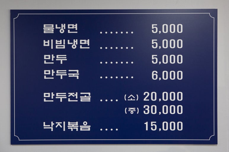 청면옥 이미지