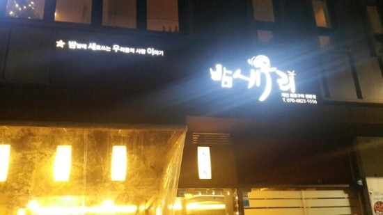 밤새우리 이미지