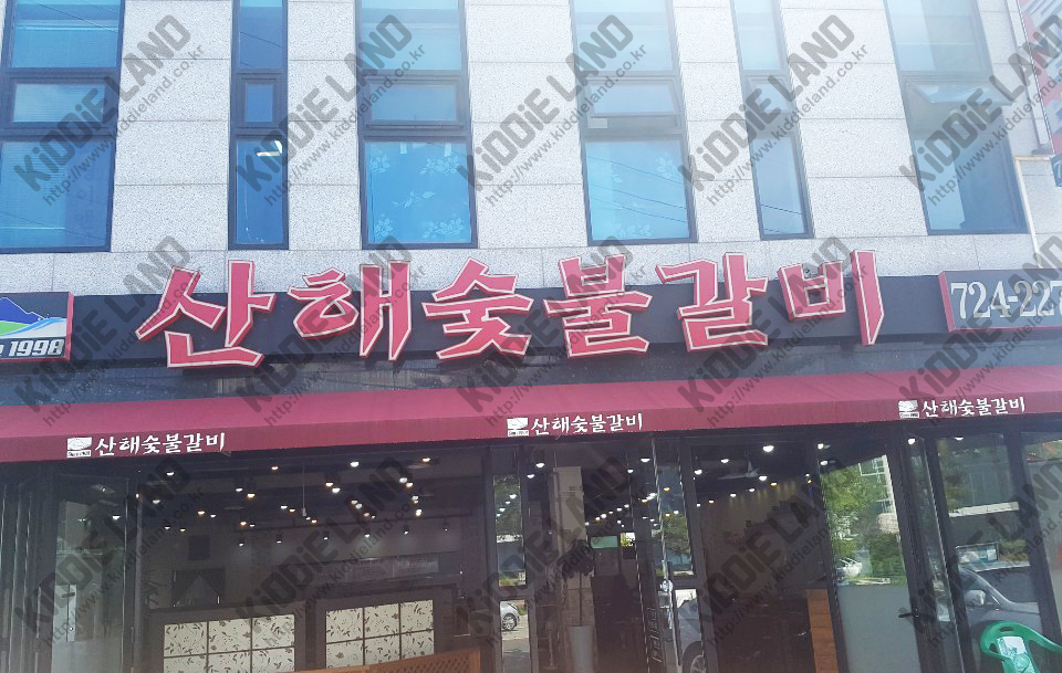 산해갈비 이미지