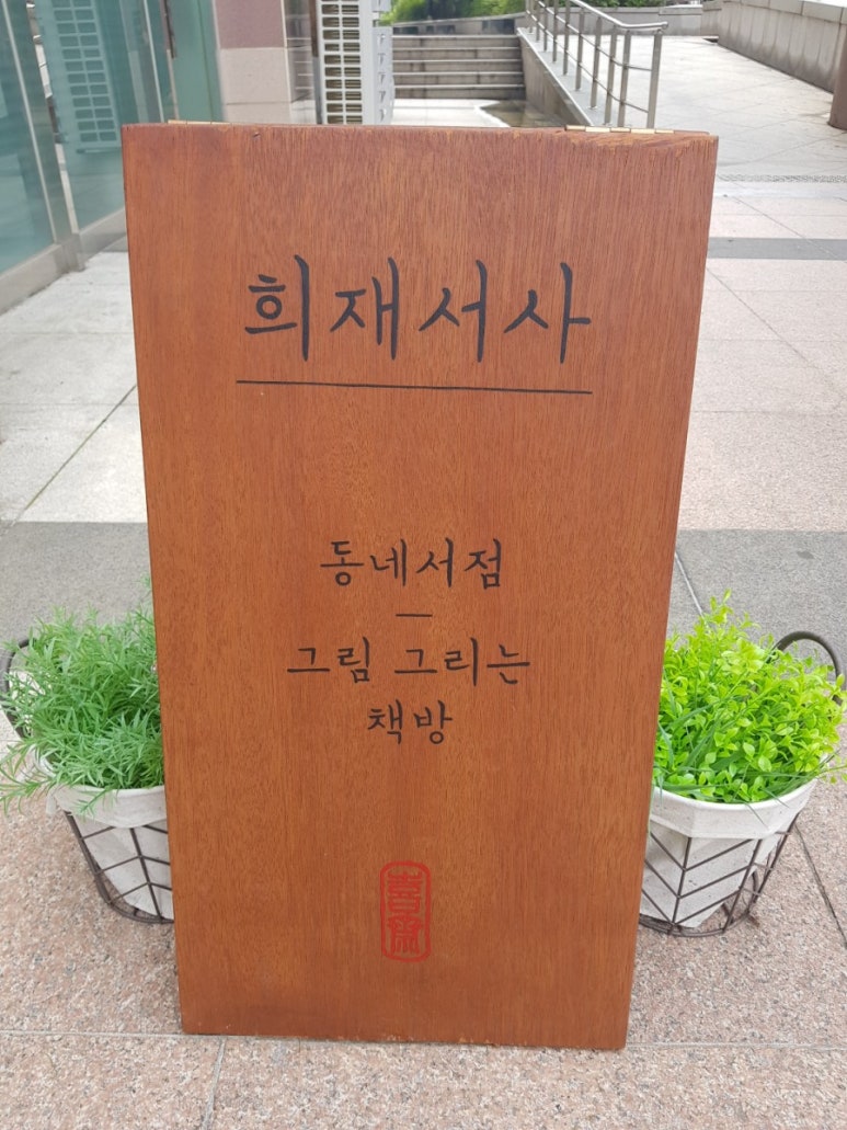 희재서사 이미지